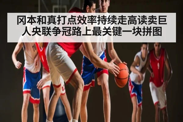 冈本和真打点效率持续走高读卖巨人央联争冠路上最关键一块拼图（c7c7.vip，c7c7.app）